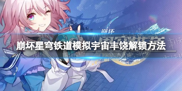 《崩坏星穹铁道》模拟宇宙丰饶怎么解锁？ 模拟宇宙丰饶解锁方法
