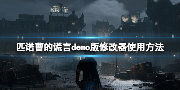 《匹诺曹的谎言》修改器怎么用？demo版修改器使用方法
