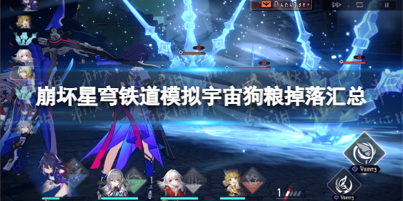 《崩坏星穹铁道》模拟宇宙狗粮掉落汇总 模拟宇宙狗粮掉落多少？