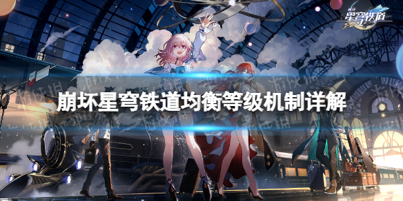 《崩坏星穹铁道》均衡等级4要多少级？ 均衡等级机制详解