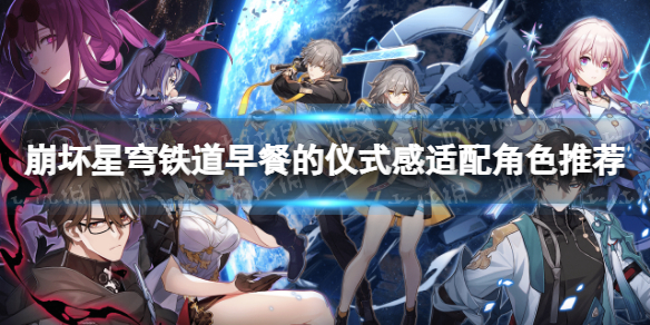 《崩坏星穹铁道》早餐的仪式感给谁？ 早餐的仪式感适配角色推荐