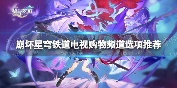 《崩坏星穹铁道》电视购物频道选项推荐 电视购物频道事件怎么选？