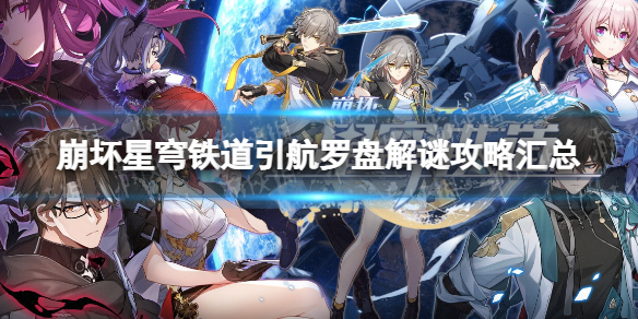 《崩坏星穹铁道》引航罗盘解谜攻略汇总 全引航罗盘解谜方法