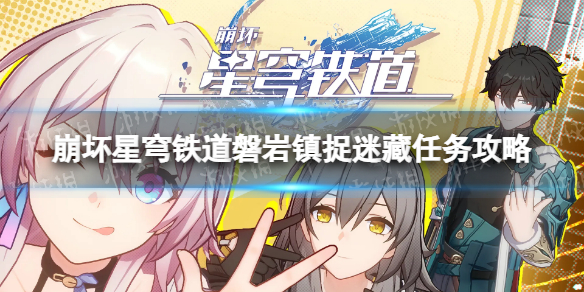 《崩坏星穹铁道》磐岩镇捉迷藏怎么过？ 磐岩镇捉迷藏任务攻略