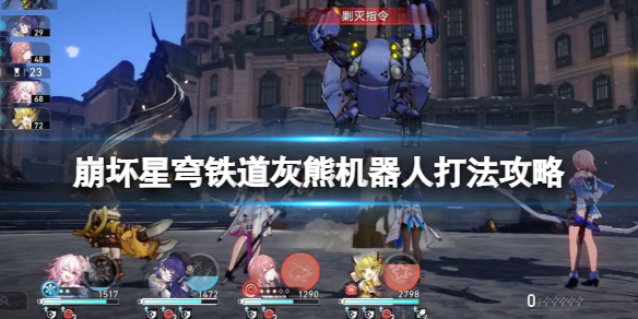 《崩坏星穹铁道》灰熊怎么打？灰熊机器人打法攻略