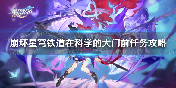 《崩坏星穹铁道》在科学的大门前任务攻略 在科学的大门前三天全流程指南