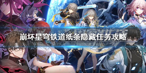 《崩坏星穹铁道》纸条隐藏任务攻略 小纸条位置及答案