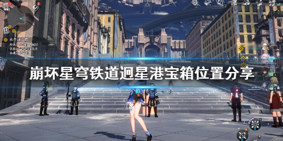 《崩坏星穹铁道》迥星港宝箱位置分享  迥星港宝箱在哪？