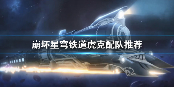 《崩坏星穹铁道》虎克配队推荐  队伍伙伴怎么选？