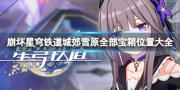 《崩坏星穹铁道》城郊雪原宝箱在哪？城郊雪原全部宝箱位置大全