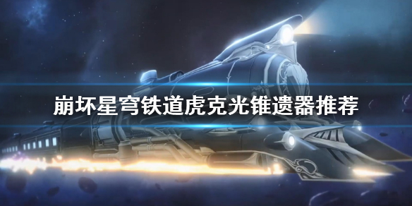《崩坏星穹铁道》虎克光锥遗器推荐  光锥遗器怎么选？