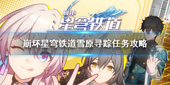 《崩坏星穹铁道》雪原寻踪任务怎么做？ 雪原寻踪任务攻略