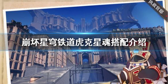 《崩坏星穹铁道》虎克星魂搭配介绍  虎克适合哪些星魂？