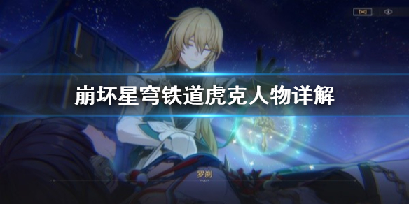 《崩坏星穹铁道》虎克人物详解  虎克技能怎么用？