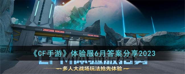 《CF手游》体验服6月答案分享2023
