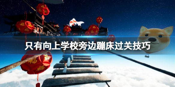 《只有向上》学校旁边蹦床怎么过？学校旁边蹦床过关技巧