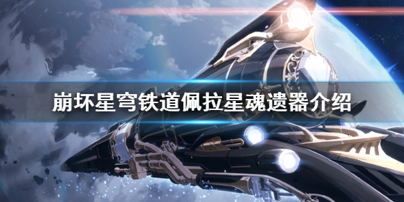 《崩坏星穹铁道》佩拉星魂遗器介绍  星魂遗器怎么选？