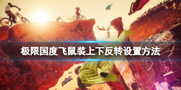 《极限国度》飞鼠装上下怎么设置？飞鼠装上下反转设置方法
