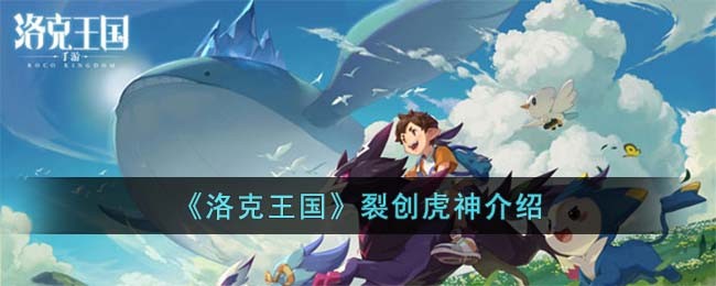 《洛克王国》裂创虎神介绍