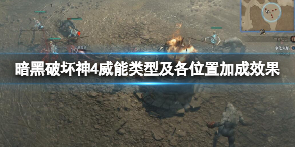 《暗黑破坏神4》威能类型及各位置加成效果 威能怎么使用？