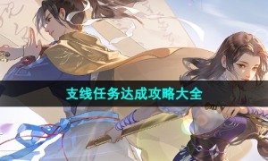 《新仙剑奇侠传之挥剑问情》支线任务策略大全