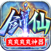 剑仙爽爽爽爽神器安卓下载