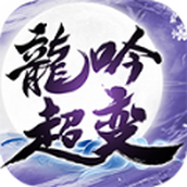 盛辉龙吟超变下载最新版