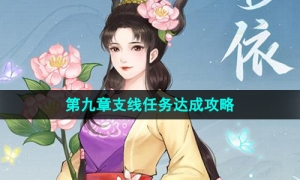 《新仙剑奇侠传之挥剑问情》第九章支线任务策略