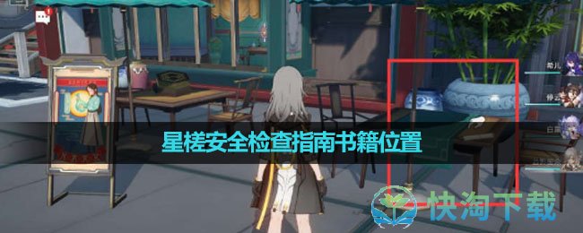 《崩坏星穹铁道》星槎安全检查指南书籍位置
