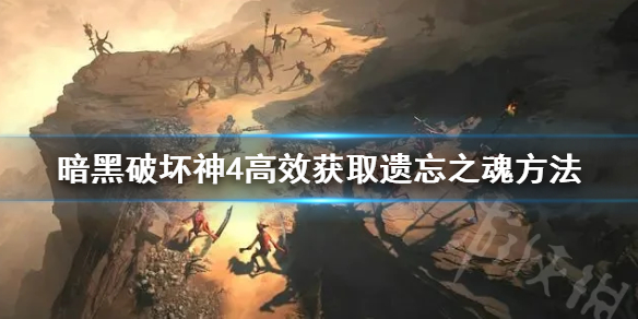 《暗黑破坏神4》高效获取遗忘之魂方法 怎么快速获取遗忘之魂？
