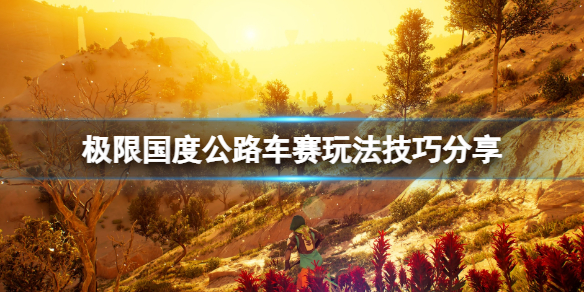 《极限国度》公路车赛怎么玩？公路车赛玩法技巧分享