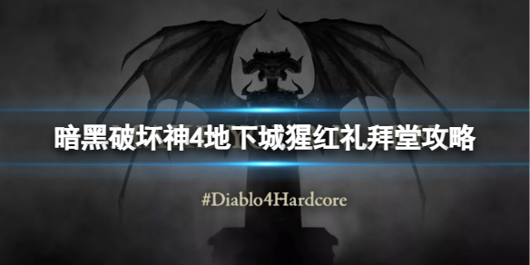 《暗黑破坏神4》地下城猩红礼拜堂在哪？地下城猩红礼拜堂攻略