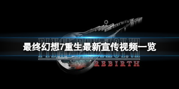 《最终幻想7重生》最新宣传视频一览 第二章什么时候出？