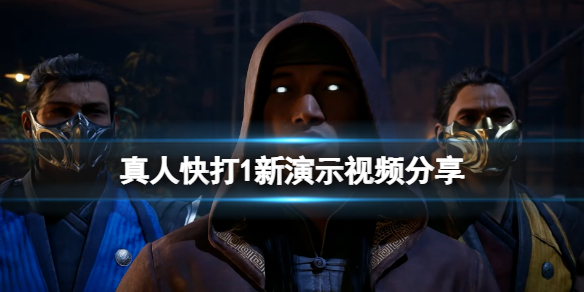 《真人快打1》游戏画面怎么样？新演示视频分享