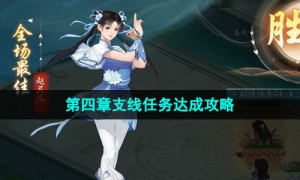 《新仙剑奇侠传之挥剑问情》第四章支线任务策略