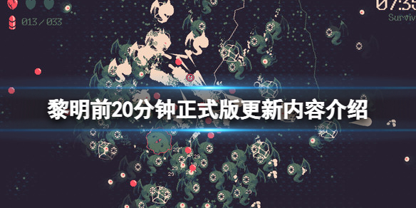 《黎明前20分钟》正式版更新内容介绍 正式版更新了什么？