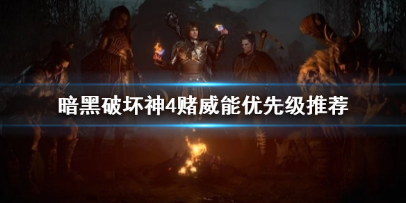 《暗黑破坏神4》赌威能优先级推荐    威能怎么选？