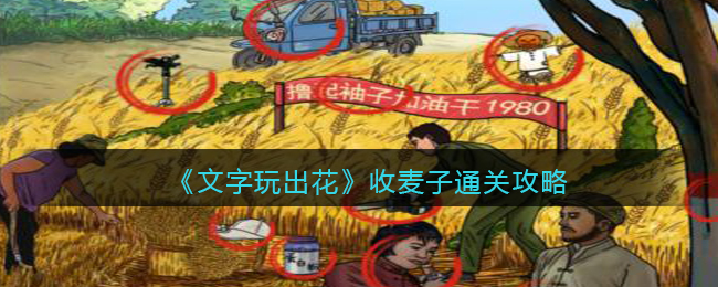 《文字玩出花》收麦子通关攻略