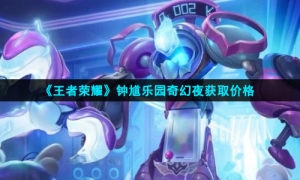 《王者荣耀》钟馗乐园奇幻夜获取价格