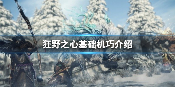 《狂野之心》怎么快速建？ 基础机巧介绍