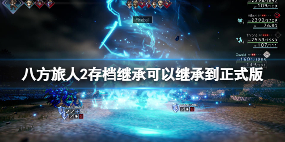 《八方旅人2》存档可以继承？存档继承可以继承到正式版