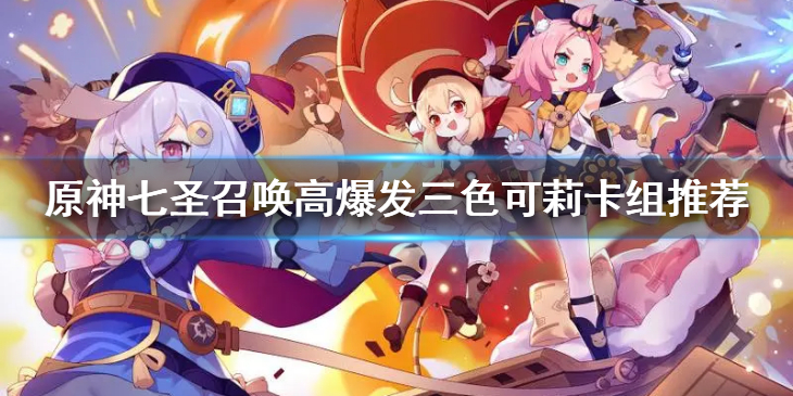 《原神》七圣召唤可莉卡组怎么玩？高爆发三色可莉卡组推荐