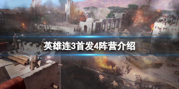 《英雄连3》有几个阵营？英雄连3首发4阵营介绍