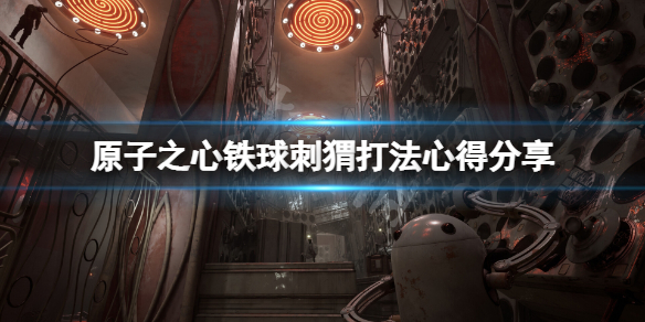 《原子之心》铁球刺猬怎么打？铁球刺猬打法心得分享