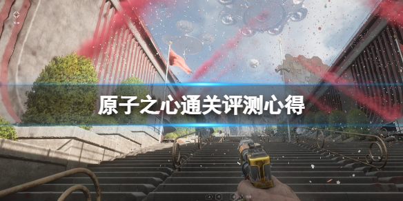 《原子之心》值得买吗？通关评测心得