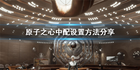 《原子之心》怎么设置中配？ 原子之心中配设置方法分享