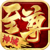 至尊神域传奇手游版