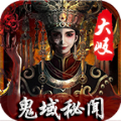 大岐鬼域秘闻中文版