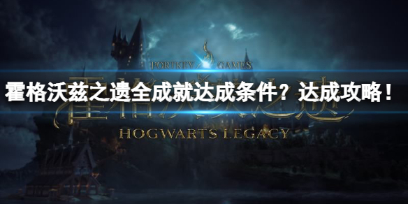 《霍格沃兹之遗》全成就达成条件？达成攻略！