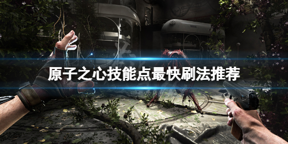 《原子之心》技能点怎么刷？技能点最快刷法推荐